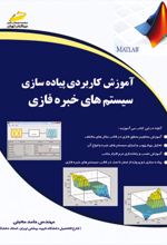 آموزش کاربردی پیاده سازی سیستم های خبره فازی