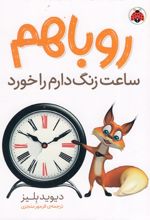 روباهم ساعت زنگ دارم را خورد