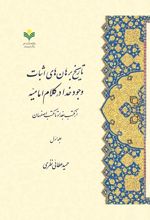 تاریخ برهان های اثبات وجود خدا در کلام امامیه (جلد اول)