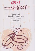 ازدواج بدون شکست