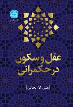 عقل و سکون در حکمرانی
