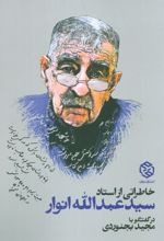 خاطراتی از استاد سید عبدالله انوار