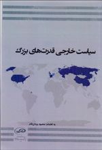 سیاست خارجی قدرت های بزرگ