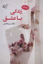 زندگی با عشق