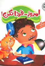 امروز-فردا نکن!