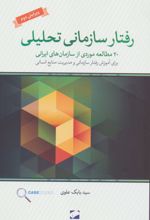 رفتار سازمانی تحلیلی