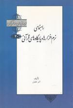 راهنمای نرم افزارها و پایگاه های قرآنی