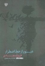 عبور از خط اضطرار