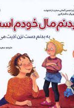 بدنم مال خودم است