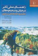 راهنمای عملی تکثیر درختان درختچه ها