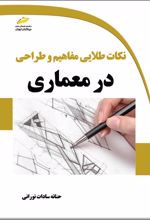 نکات طلایی مفاهیم و طراحی در معماری