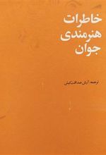 خاطرات هنرمندی جوان