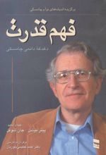 فهم قدرت