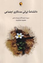 دانشنامه ایرانی مددکاری اجتماعی