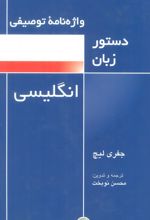 واژه نامه توصیفی دستور زبان انگلیسی