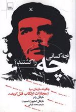 چه کسانی چه را کشتند؟