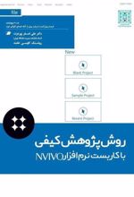 روش پژوهش کیفی با کاربست نرم افزار NVIVO