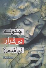 چگونه بی قرار نباشم