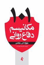 101مکانیسم دفاع روانی