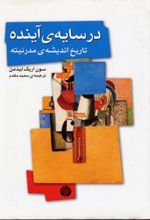 در سایه ی آینده: تاریخ اندیشه ی مدرنیته