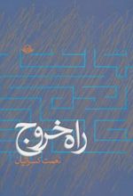 راه خروج