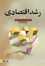 رشد اقتصادی (جلد دوم)