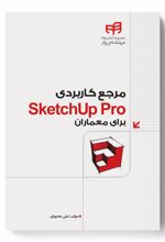 مرجع کاربردی SketchUp Pro برای معماران