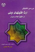 بررسی تطبیقی ارث اقلیتهای دینی در حقوق اسلام و ایران