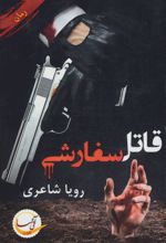 قاتل سفارشی