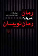 رمان به روایت رمان نویسان