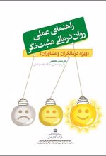 راهنمای عملی روان درمانی مثبت نگر