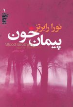 پیمان خون