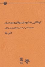 گره گشایی به شیوه فیلسوفان