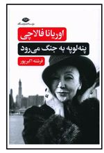 پنه لوپه به جنگ می‌رود