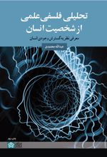 تحلیلی فلسفی علمی از شخصیت انسان