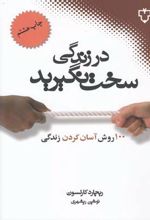 در زندگی سخت نگیرید