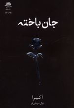 جان باخته