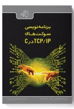 برنامه نویسی سوکت های TCP/IP در C