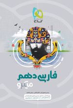 فارسی دهم میکرو