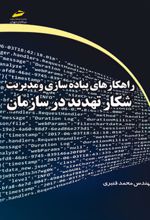 راهکارهای پیاده سازی و مدیریت شکار تهدید در سازمان