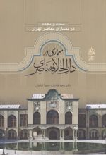 سنت و تجدد معماری در دارالخلافه ناصری