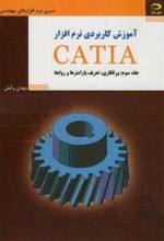 آموزش کاربردی نرم افزار CATIA - جلد سوم