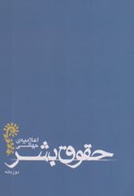 اعلامیه ی جهانی حقوق بشر