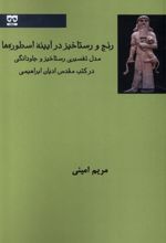 رنج و رستاخیز در آیینه اسطوره ها