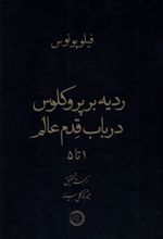 ردیه بر پروکلوس در باب قدم عالم ۱ تا ۵