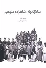 سالارالدوله، شاهزاده متوهم