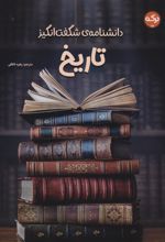 دانشنامه‌ی شگفت‌انگیز تاریخ