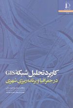 کاربرد تحلیل شبکه GIS