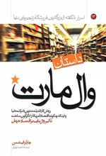 داستان وال مارت : روش کار قدرتمندترین شرکت دنیا و اینکه چگونه اقتصاد آمریکا را دگرگون ساخت