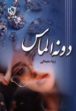 دونه الماس